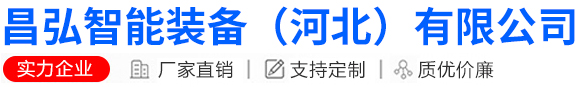 昌弘智能装备（河北）有限公司