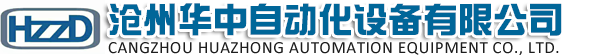 沧州华中自动化设备有限公司