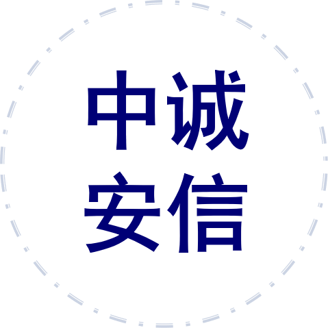深圳市中诚安信保险经纪有限公司