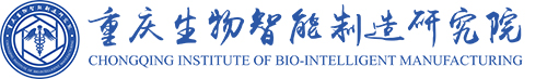 重庆生物智能制造研究院
