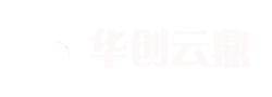 华创云鼎：致力于成为领先的智能IT服务与金融科技解决方案提供商