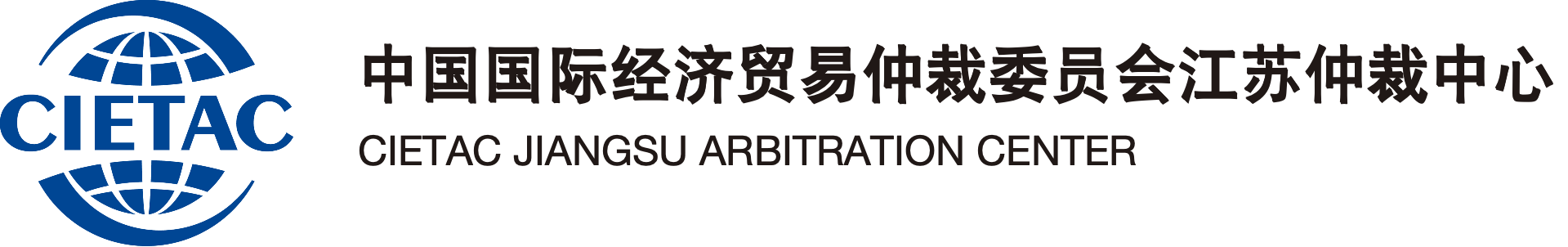 中国国际经济贸易仲裁委员会江苏仲裁中心
