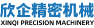 慈溪市欣企精密机械有限公司