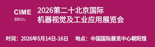 2026第二十北京国际机器视觉及工业应用展览会