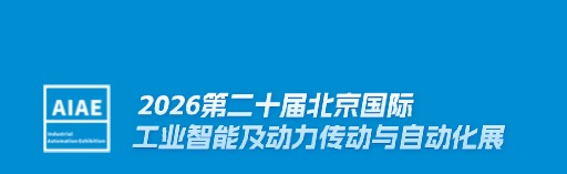 2026第二十届北京国际工业智能及动力传动与自动化展