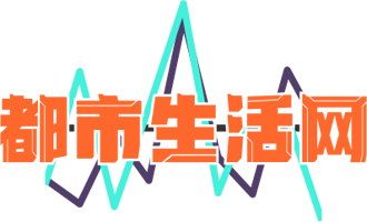 都市生活网