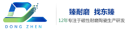 【武汉东臻磁性耐磨陶瓷有限公司】