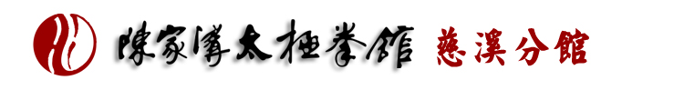 陈家沟太极拳馆慈溪分馆