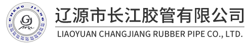 辽源市长江胶管有限公司