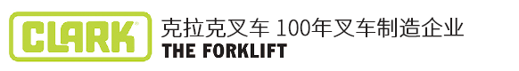 克拉克叉车官网｜青岛克拉克叉车厂家｜克拉克电动叉车