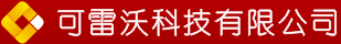 可雷沃科技有限公司安防部