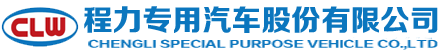 程力专用汽车股份有限公司