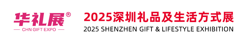 深圳礼品展