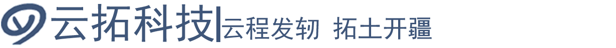 云拓科技
