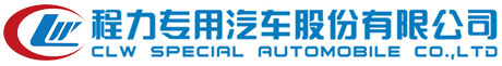 程力专用汽车股份有限公司