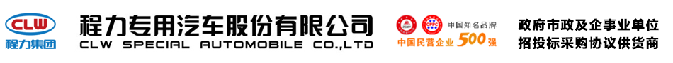程力专用汽车股份有限公司官网