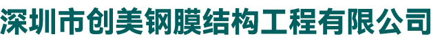 深圳市创美钢膜结构工程有限公司