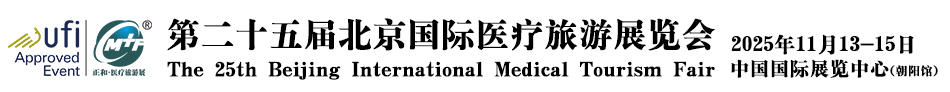 国际医疗旅游展会