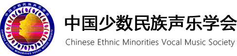 中国少数民族声乐学会