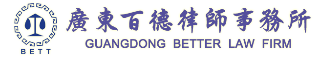 广东百德律师事务所