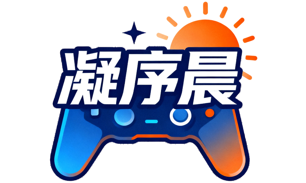 凝序晨游戏网