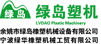 宁波绿华橡塑机械工贸有限公司