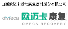 山西欧迈卡运动康复器材股份有限公司