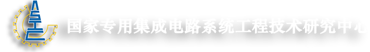 国家专用集成电路系统工程技术研究中心