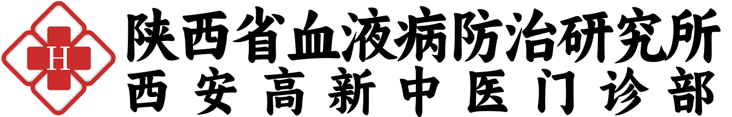 陕西省血液病研究所