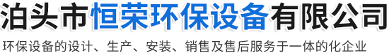 泊头市恒荣环保设备有限公司