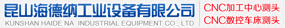 昆山海德纳工业设备有限公司