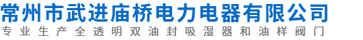 常州市武进庙桥电力电器有限公司