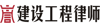 上海建设工程律师【在线咨询】上海建筑工程律师网