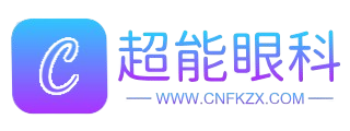 超能眼科