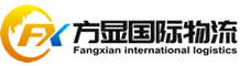 深圳市方显国际物流有限公司