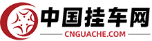 中国挂车网(www.cnguache.com)专用车整车及零部件数字供应链平台