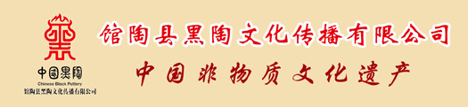 馆陶黑陶