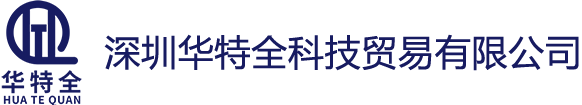 深圳华特全科技贸易有限公司
