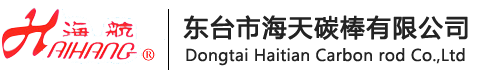 东台市“海天碳棒”有限公司