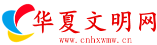 华夏文明网