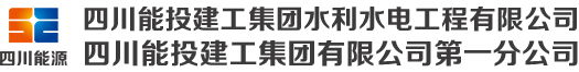 四川能投建工集团水利水电工程有限公司