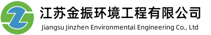 江苏金振环境工程有限公司
