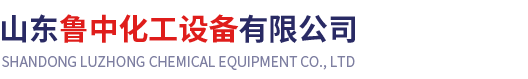 山东鲁中化工设备有限公司