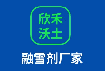 融雪剂厂家(液体