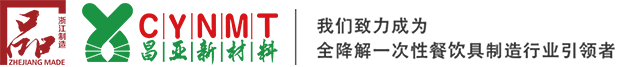 宁波昌亚新材料,昌亚吸管,昌亚一次性刀叉勺