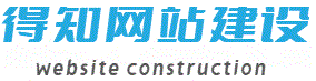 得知网站建设