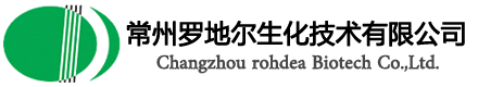 常州罗地尔生化技术有限公司