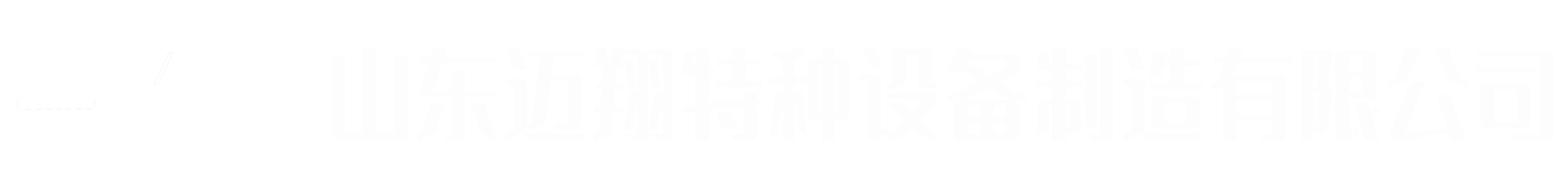 山东迈翔特种设备制造有限公司