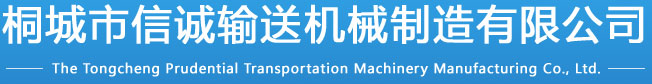 桐城市信诚输送机械制造有限公司