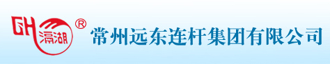 常州远东连杆集团有限公司
